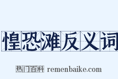 惶恐滩反义词是什么意思的图片